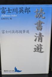 読書清遊 : 富士川英郎随筆選（講談社文芸文庫）