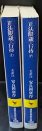 正法眼蔵・行持 上下２冊揃い（講談社学術文庫1528・1529）