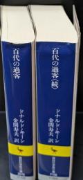 百代(はくたい)の過客 : 日記に見る日本人　正続２冊揃い（講談社学術文庫2078・2106）