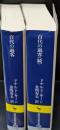 百代(はくたい)の過客 : 日記に見る日本人　正続２冊揃い（講談社学術文庫2078・2106）
