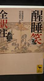 醒睡笑 : 全訳注（講談社学術文庫2217）