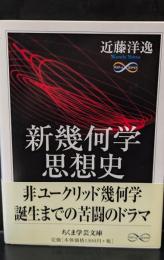 新幾何学思想史（ちくま学芸文庫）