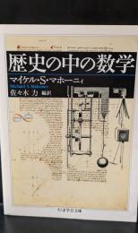 歴史の中の数学（ちくま学芸文庫）