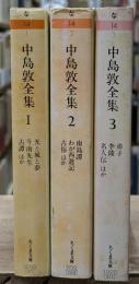 中島敦全集　 全３冊揃い（ちくま文庫）
