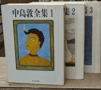 中島敦全集　 全３冊揃い（ちくま文庫）