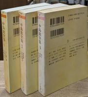 中島敦全集　 全３冊揃い（ちくま文庫）