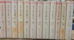 チェーホフ全集 全12冊揃い（ちくま文庫）