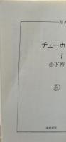 チェーホフ全集 全12冊揃い（ちくま文庫）