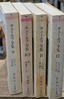 チェーホフ全集 全12冊揃い（ちくま文庫）