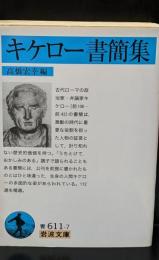 キケロー書簡集（岩波文庫青611-7）
