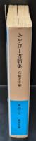 キケロー書簡集（岩波文庫青611-7）