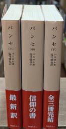 パンセ　全３冊揃い（岩波文庫青614）