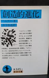 創造的進化（岩波文庫青645-1）