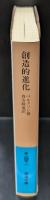 創造的進化（岩波文庫青645-1）