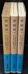 碧巌録 全３冊揃い（岩波文庫青311）