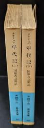 年代記 : ティベリウス帝からネロ帝へ　上下２冊揃い（岩波文庫青408-2・3）