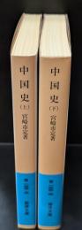 中国史 上下２冊揃い（岩波文庫青133）