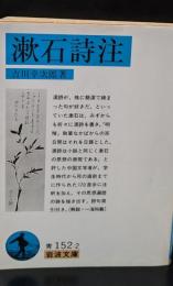 漱石詩注（岩波文庫青152-2）