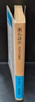 漱石詩注（岩波文庫青152-2）