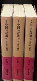 新編中国名詩選　全３冊揃い（岩波文庫赤33）