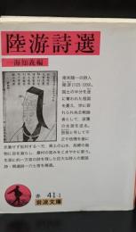 陸游詩選（岩波文庫赤41-1）