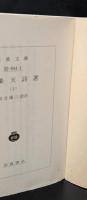 白楽天詩選　上下２冊揃い（岩波文庫赤44-1・2）