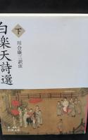 白楽天詩選　上下２冊揃い（岩波文庫赤44-1・2）