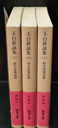 玉台新詠集　全３冊揃い（岩波文庫赤10）