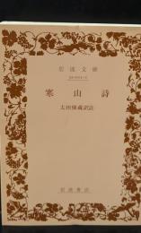 寒山詩（岩波文庫赤11-1）