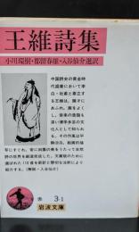 王維詩集（岩波文庫赤3-1）
