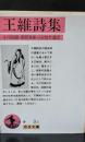 王維詩集（岩波文庫赤3-1）