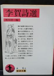 李賀詩選（岩波文庫赤6-3）