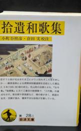 拾遺和歌集（岩波文庫黄28-1）