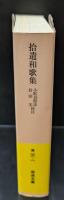 拾遺和歌集（岩波文庫黄28-1）