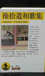 後拾遺和歌集（岩波文庫黄29-1）