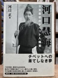 河口慧海 : 日本最初のチベット入国者