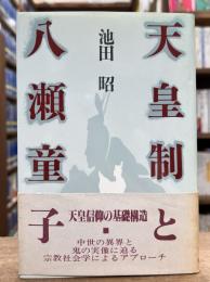 天皇制と八瀬童子