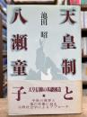 天皇制と八瀬童子