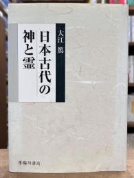 日本古代の神と霊