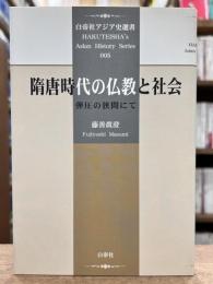 隋唐時代の仏教と社会 : 弾圧の狭間にて