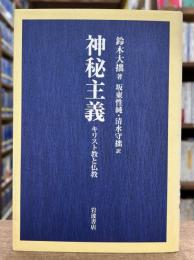 神秘主義 : キリスト教と仏教
