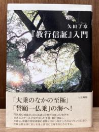 『教行信証』入門