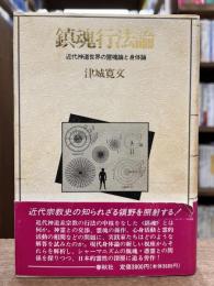 鎮魂行法論 : 近代神道世界の霊魂論と身体論