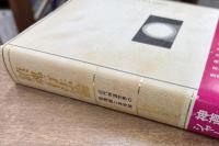 鎮魂行法論 : 近代神道世界の霊魂論と身体論