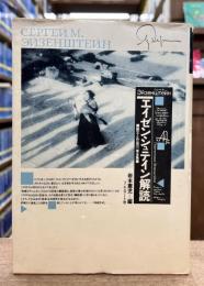 エイゼンシュテイン解読 : 論文と作品の一巻全集