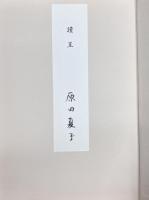 生くる日 : 原田夏子歌集