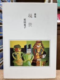 歌集　現世