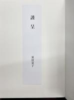 歌集　現世