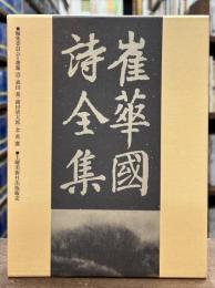 崔華國詩全集