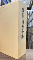 崔華國詩全集